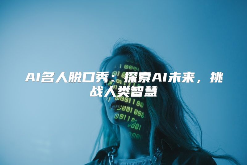 AI名人脱口秀：探索AI未来，挑战人类智慧