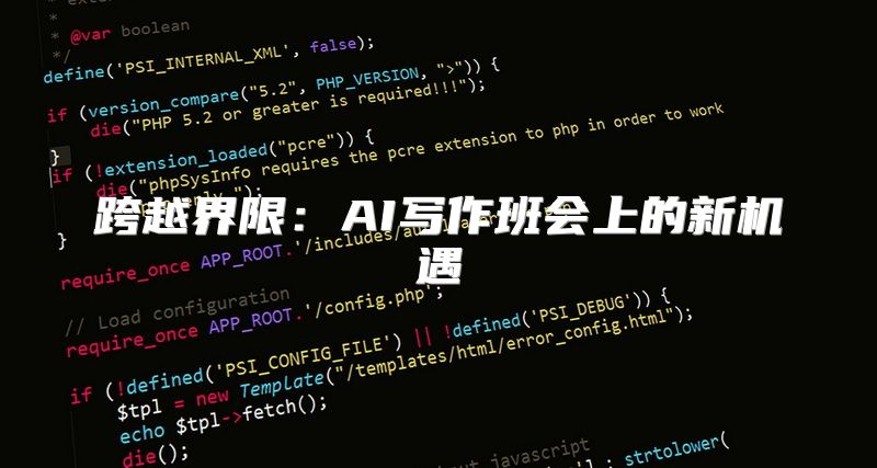 跨越界限：AI写作班会上的新机遇