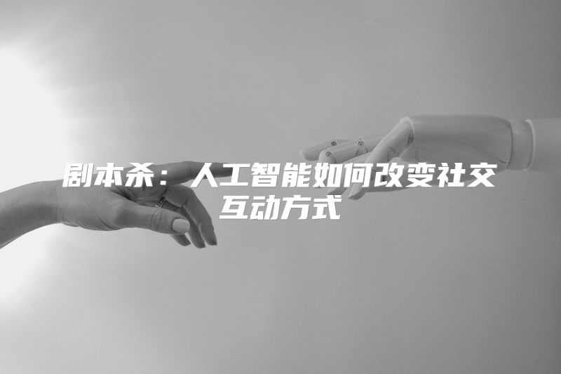 剧本杀：人工智能如何改变社交互动方式