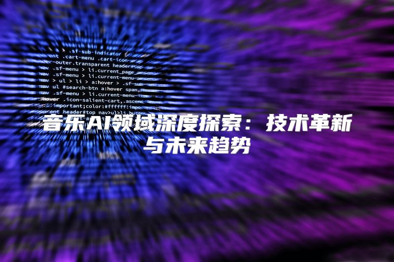 音乐AI领域深度探索：技术革新与未来趋势