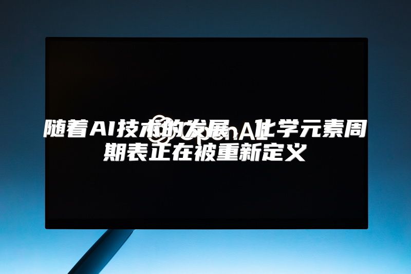 随着AI技术的发展，化学元素周期表正在被重新定义