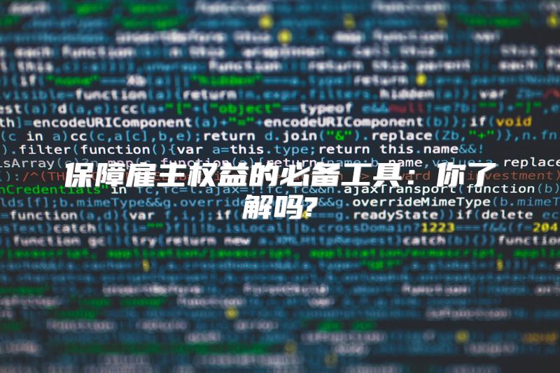 保障雇主权益的必备工具：你了解吗?