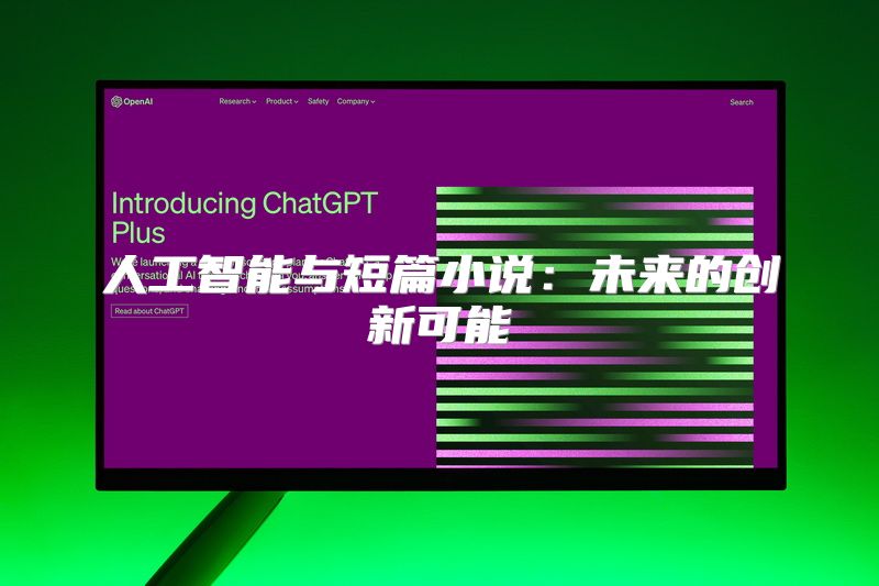 人工智能与短篇小说：未来的创新可能