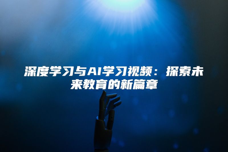 深度学习与AI学习视频：探索未来教育的新篇章