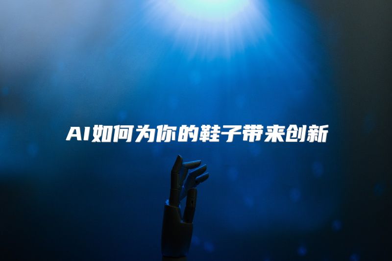 AI如何为你的鞋子带来创新