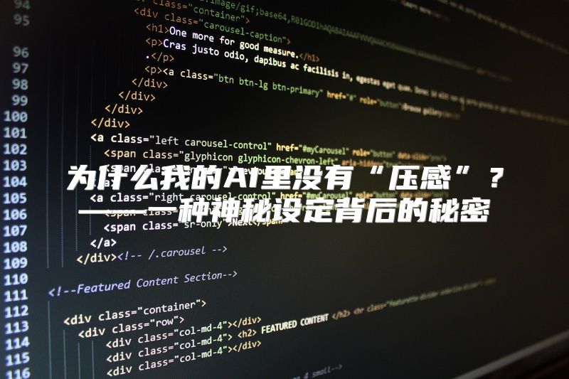 为什么我的AI里没有“压感”？——一种神秘设定背后的秘密