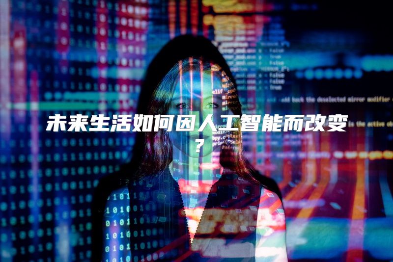 未来生活如何因人工智能而改变？