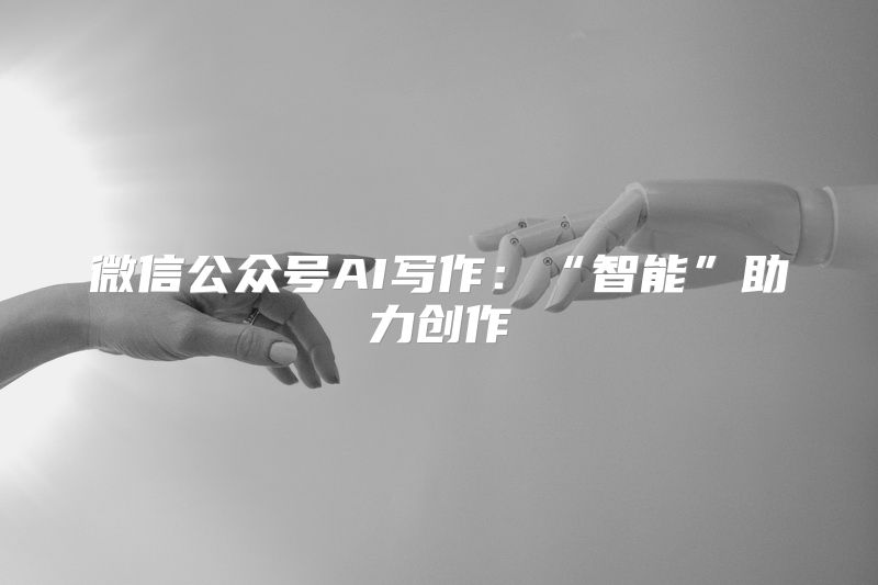微信公众号AI写作：“智能”助力创作
