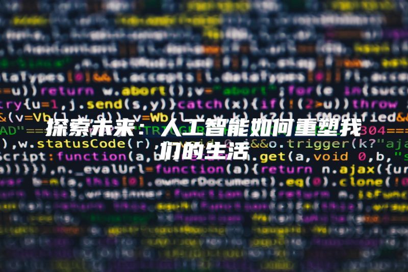 探索未来：人工智能如何重塑我们的生活