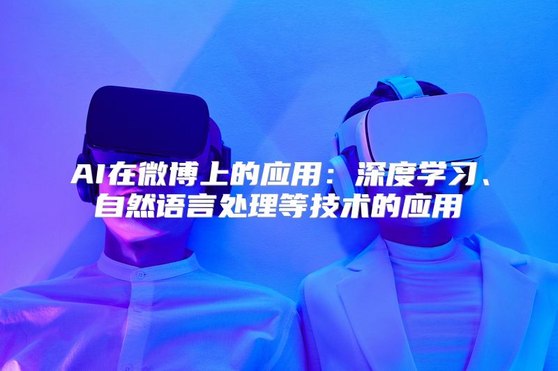 AI在微博上的应用：深度学习、自然语言处理等技术的应用