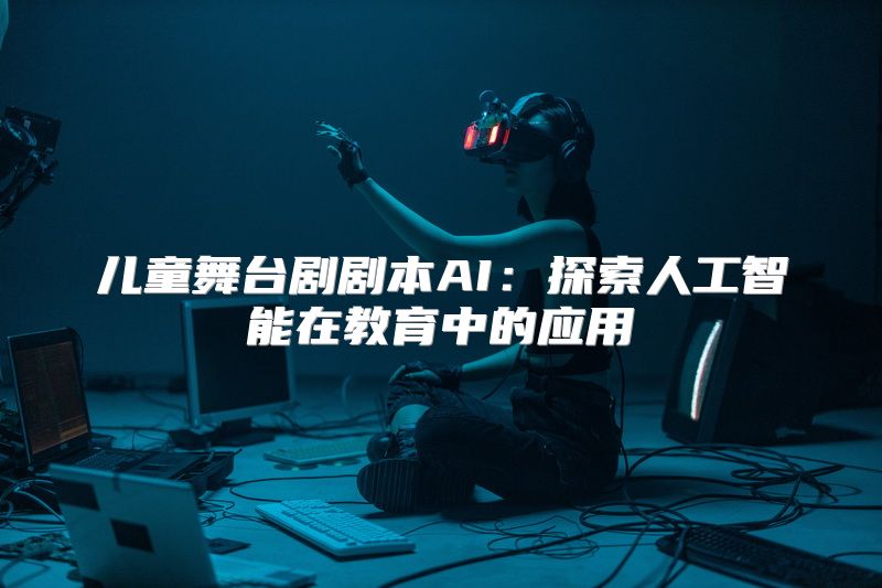 儿童舞台剧剧本AI：探索人工智能在教育中的应用