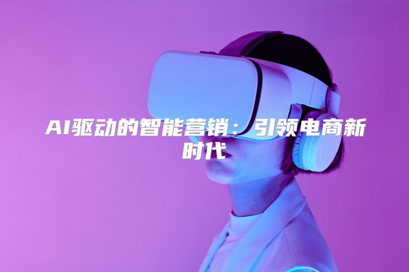 AI驱动的智能营销：引领电商新时代