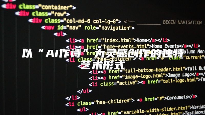 以“AI作诗”为灵感创作的独特艺术形式
