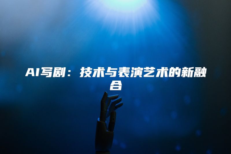 AI写剧：技术与表演艺术的新融合