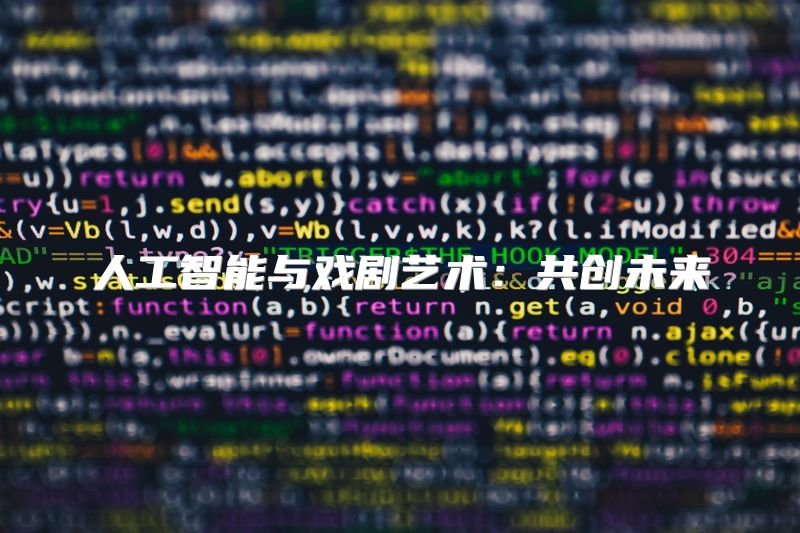 人工智能与戏剧艺术：共创未来