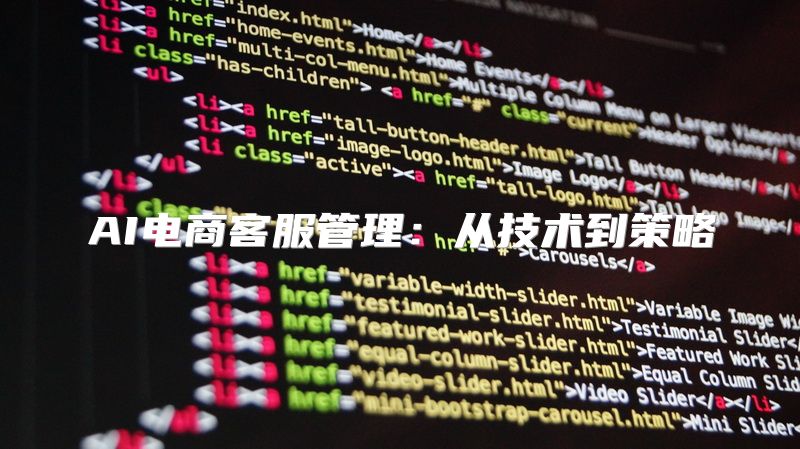 AI电商客服管理：从技术到策略