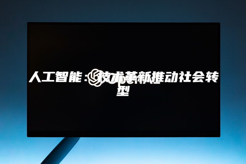人工智能：技术革新推动社会转型