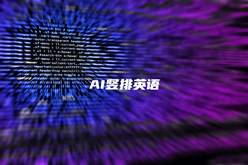 AI竖排英语