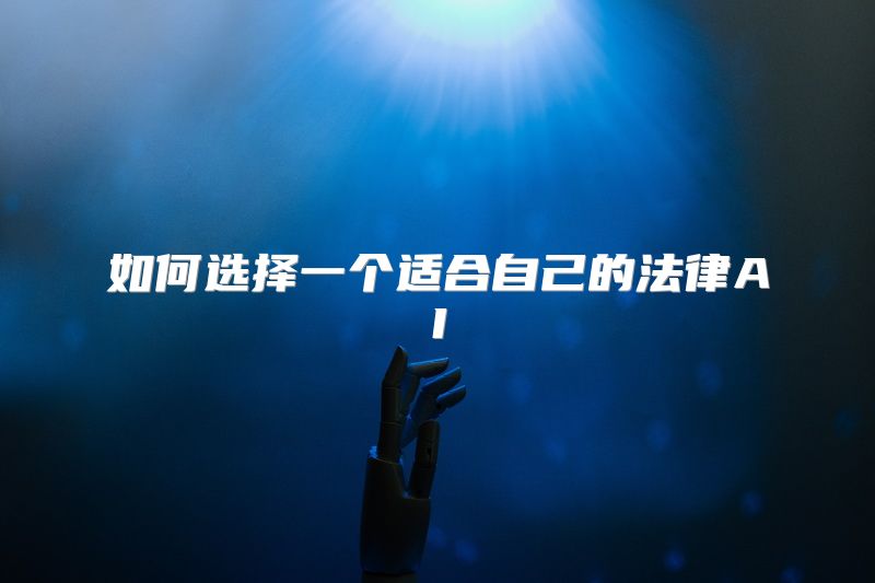 如何选择一个适合自己的法律AI