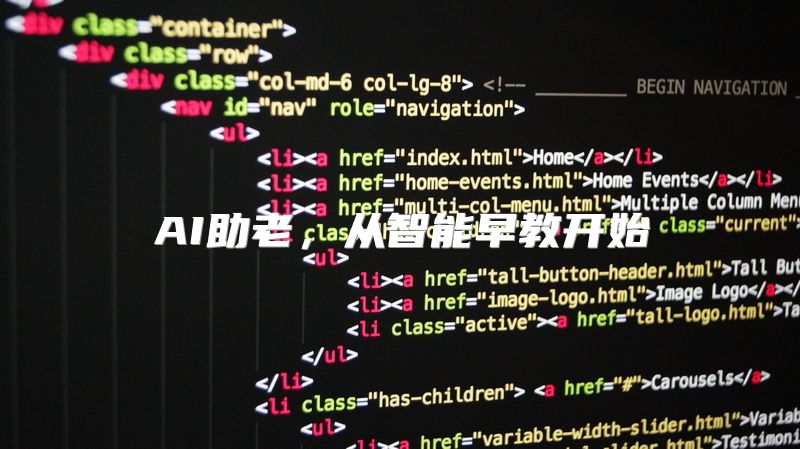 AI助老，从智能早教开始