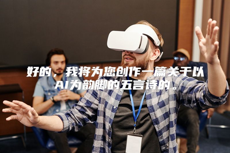 好的，我将为您创作一篇关于以AI为韵脚的五言诗的。