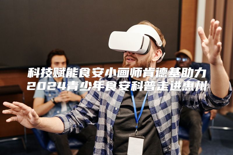 科技赋能食安小画师肯德基助力2024青少年食安科普走进惠州