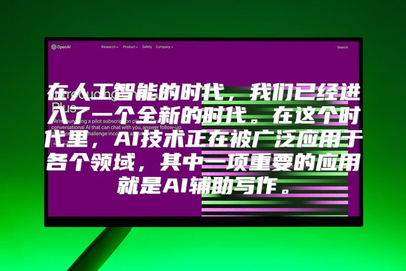 在人工智能的时代，我们已经进入了一个全新的时代。在这个时代里，AI技术正在被广泛应用于各个领域，其中一项重要的应用就是AI辅助写作。