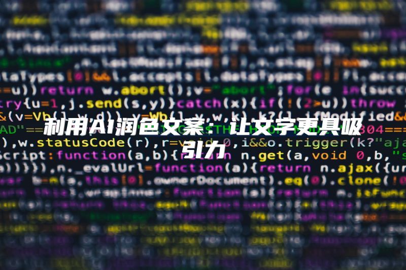 利用AI润色文案：让文字更具吸引力