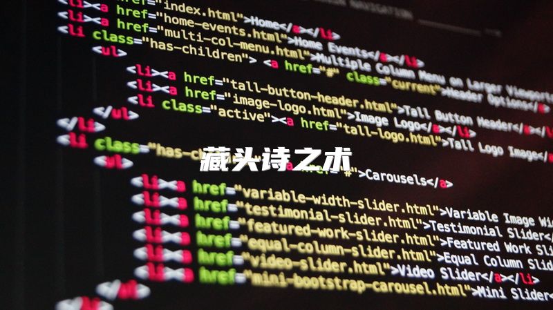 藏头诗之术