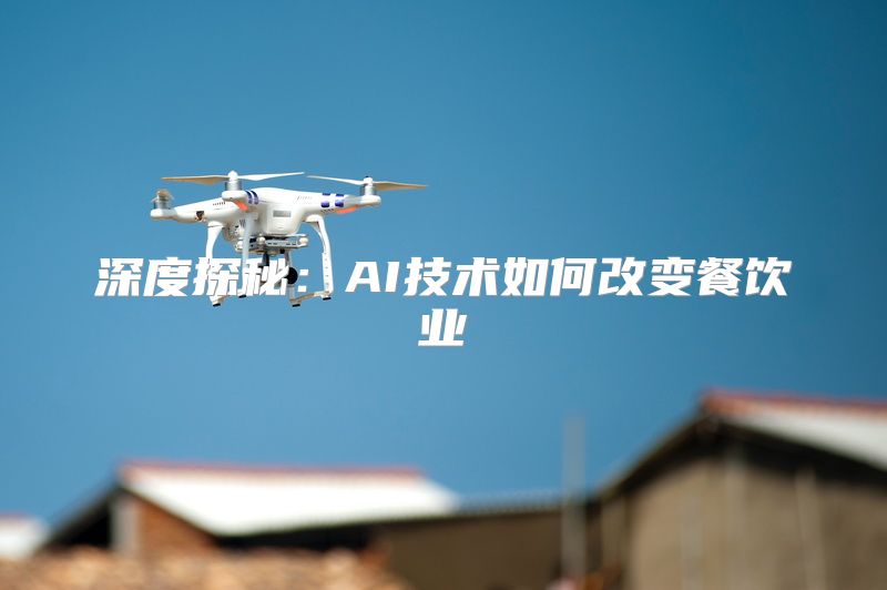 深度探秘：AI技术如何改变餐饮业