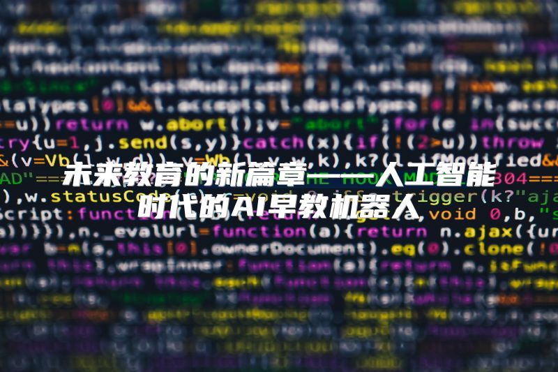 未来教育的新篇章——人工智能时代的AI早教机器人