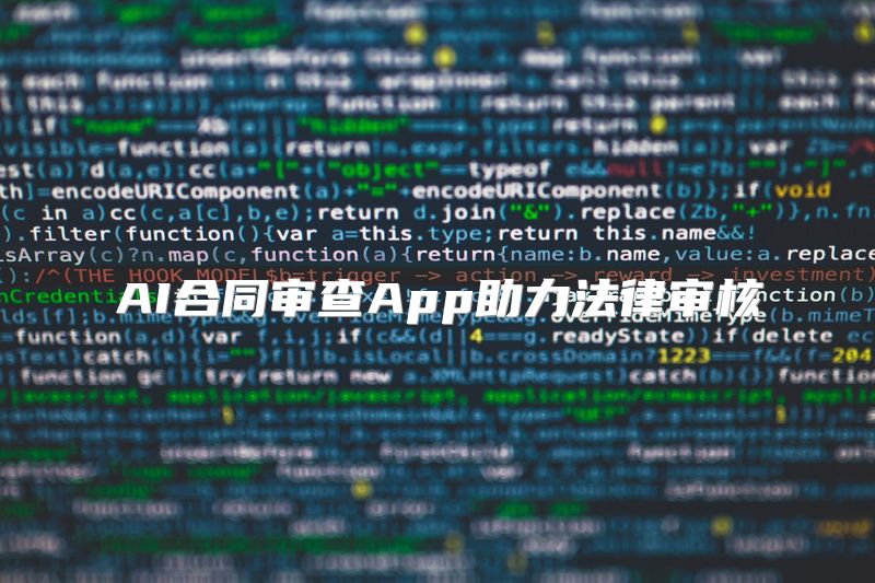 AI合同审查App助力法律审核