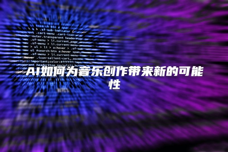 AI如何为音乐创作带来新的可能性