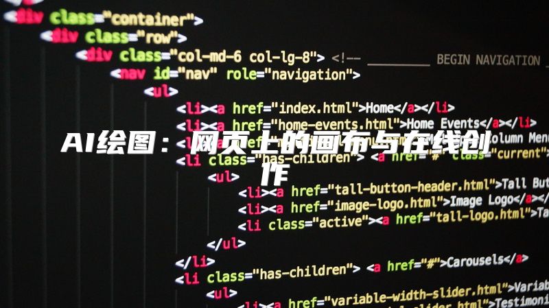 AI绘图：网页上的画布与在线创作