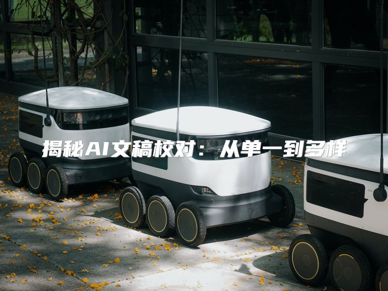 揭秘AI文稿校对：从单一到多样