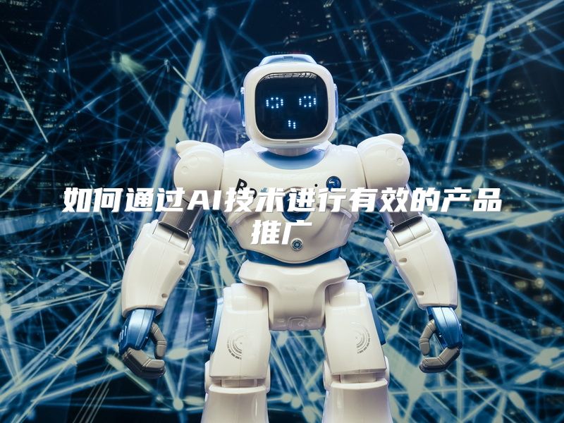 如何通过AI技术进行有效的产品推广