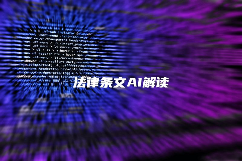 法律条文AI解读