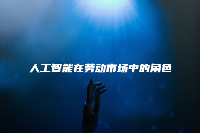人工智能在劳动市场中的角色