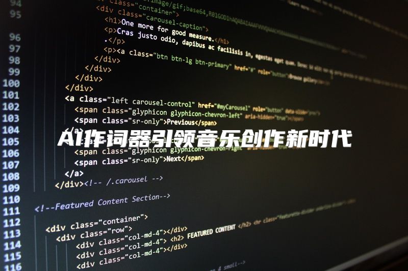 AI作词器引领音乐创作新时代