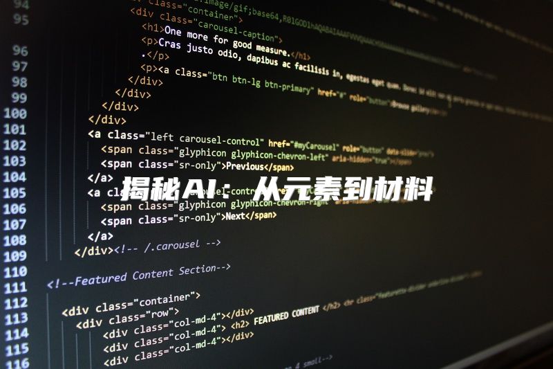 揭秘AI：从元素到材料