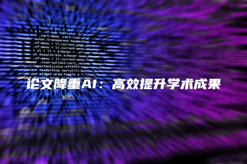 论文降重AI：高效提升学术成果