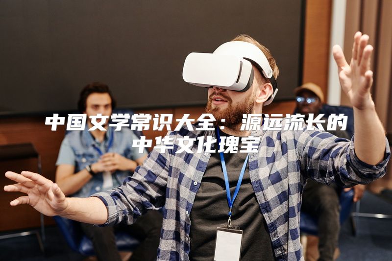 中国文学常识大全：源远流长的中华文化瑰宝