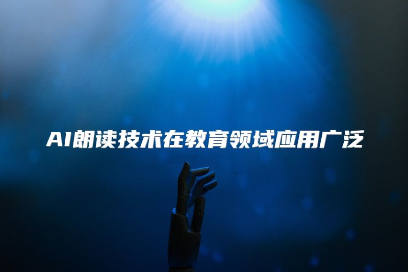 AI朗读技术在教育领域应用广泛