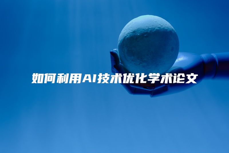 如何利用AI技术优化学术论文