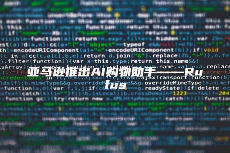 亚马逊推出AI购物助手——Rufus