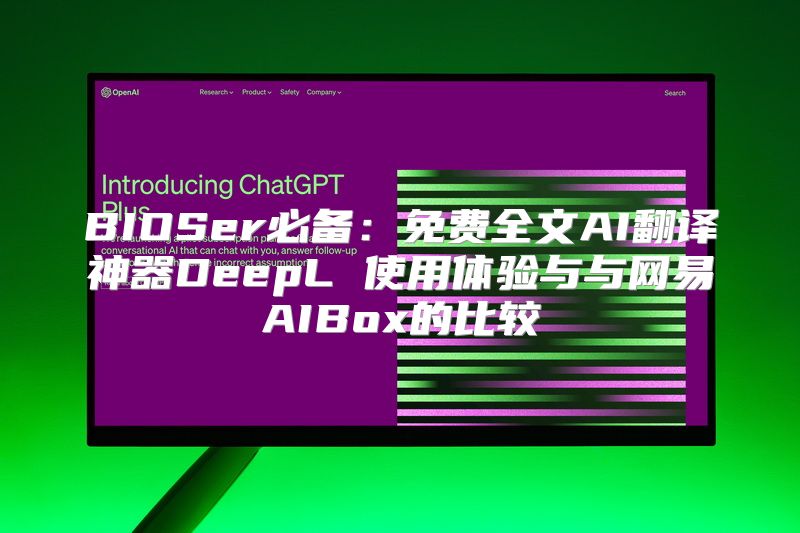 BIOSer必备：免费全文AI翻译神器DeepL 使用体验与与网易AIBox的比较
