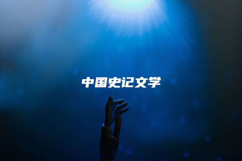 中国史记文学