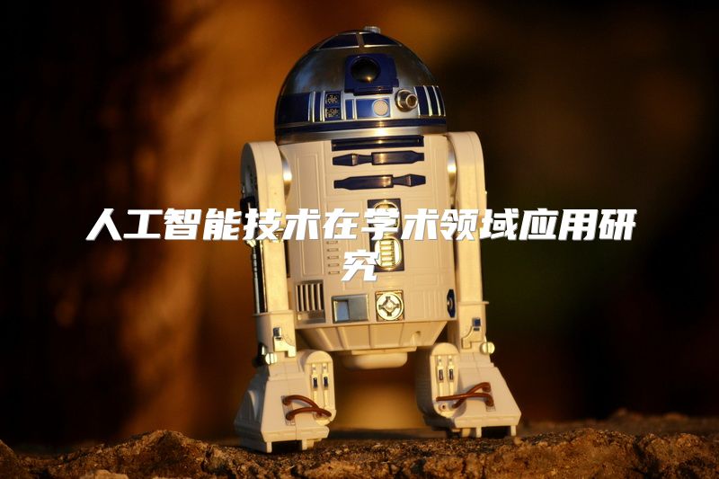 人工智能技术在学术领域应用研究