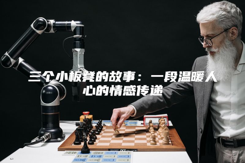 三个小板凳的故事：一段温暖人心的情感传递