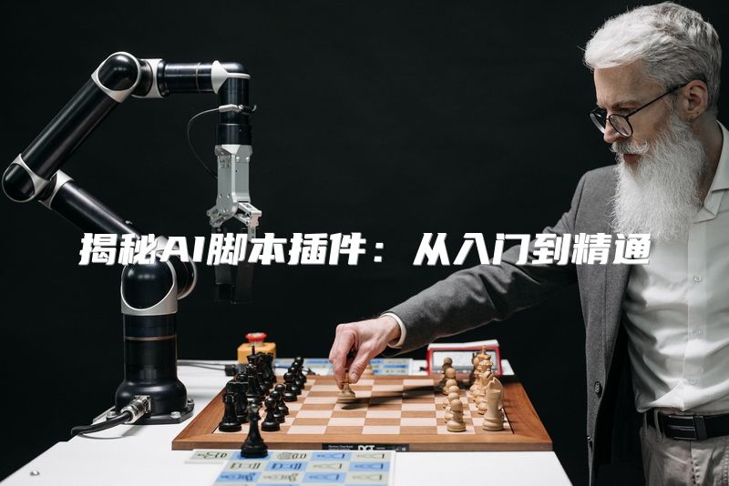 揭秘AI脚本插件：从入门到精通
